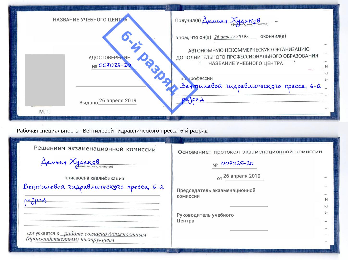 корочка 6-й разряд Вентилевой гидравлического пресса Черногорск