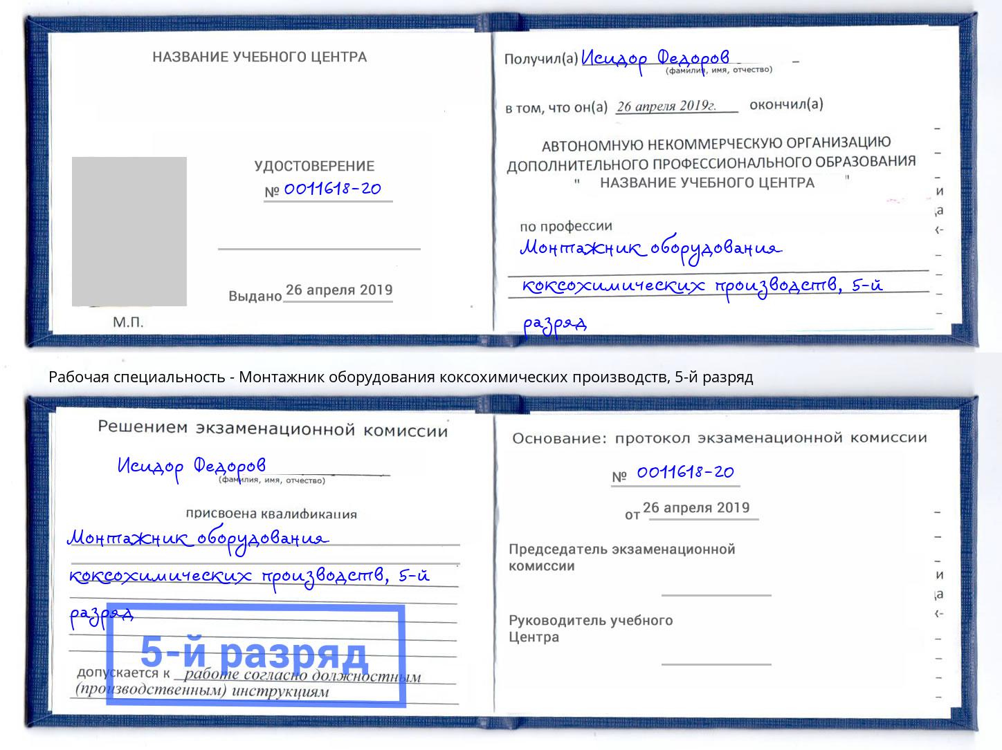 корочка 5-й разряд Монтажник оборудования коксохимических производств Черногорск