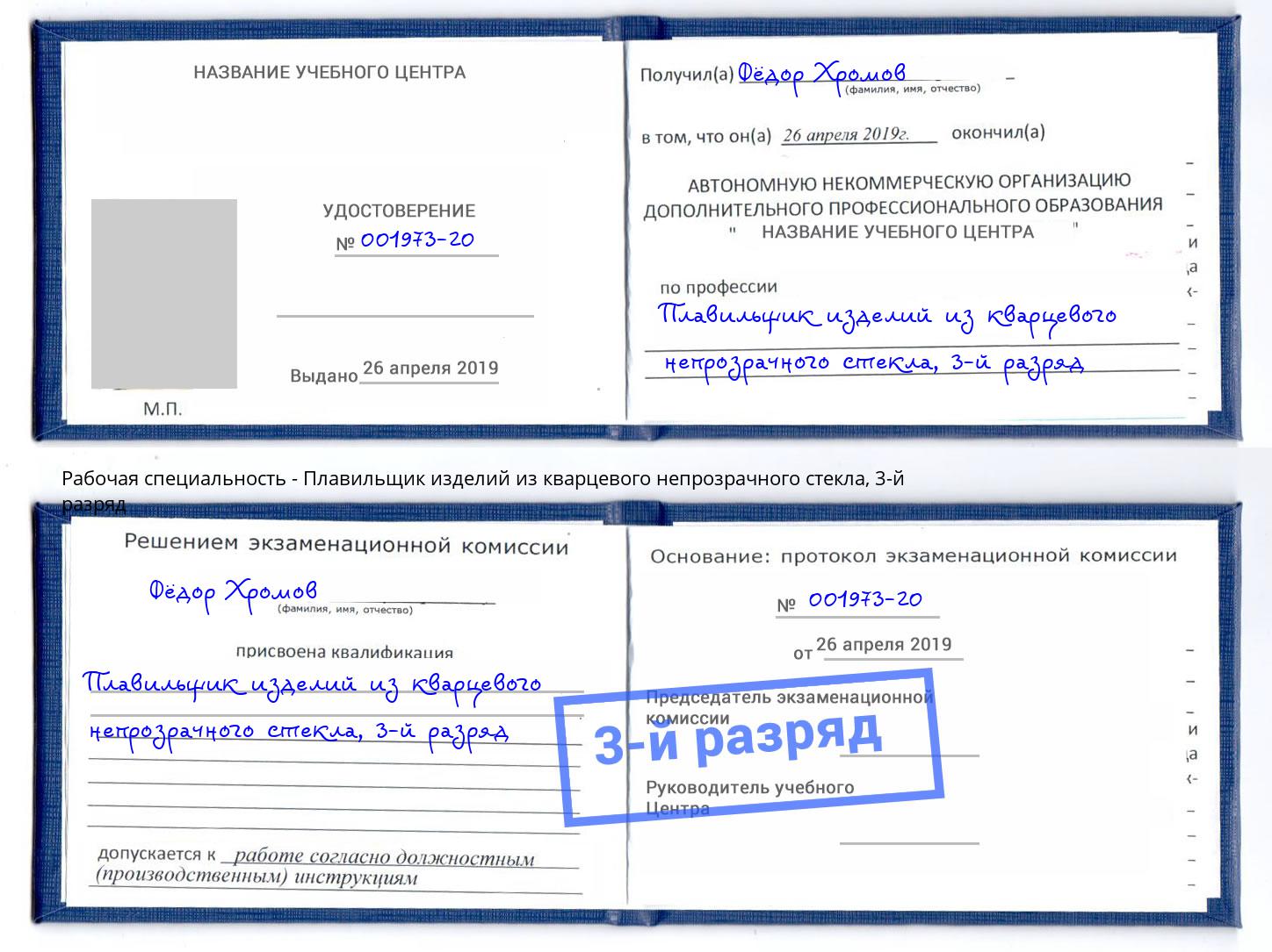 корочка 3-й разряд Плавильщик изделий из кварцевого непрозрачного стекла Черногорск