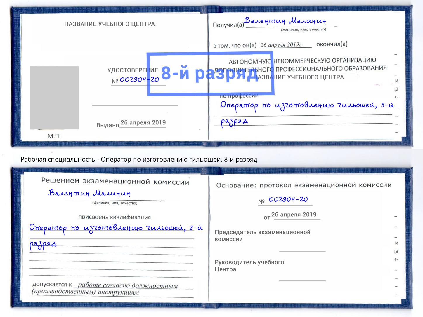 корочка 8-й разряд Оператор по изготовлению гильошей Черногорск