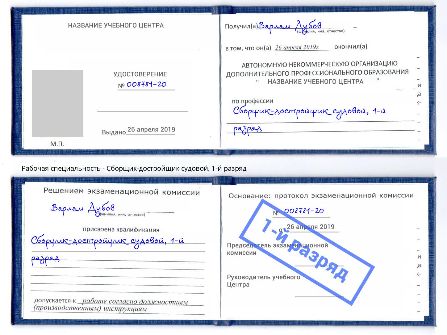 корочка 1-й разряд Сборщик-достройщик судовой Черногорск