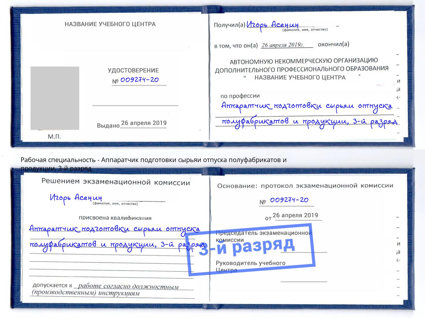 корочка 3-й разряд Аппаратчик подготовки сырьяи отпуска полуфабрикатов и продукции Черногорск
