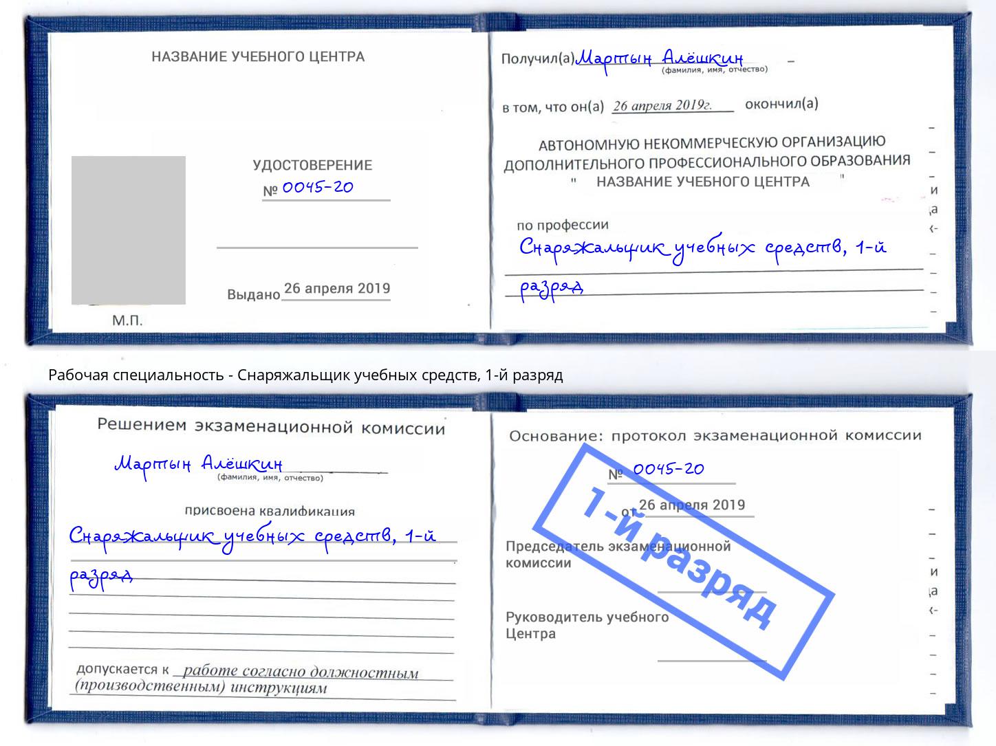 корочка 1-й разряд Снаряжальщик учебных средств Черногорск