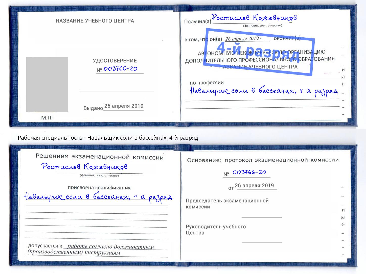 корочка 4-й разряд Навальщик соли в бассейнах Черногорск