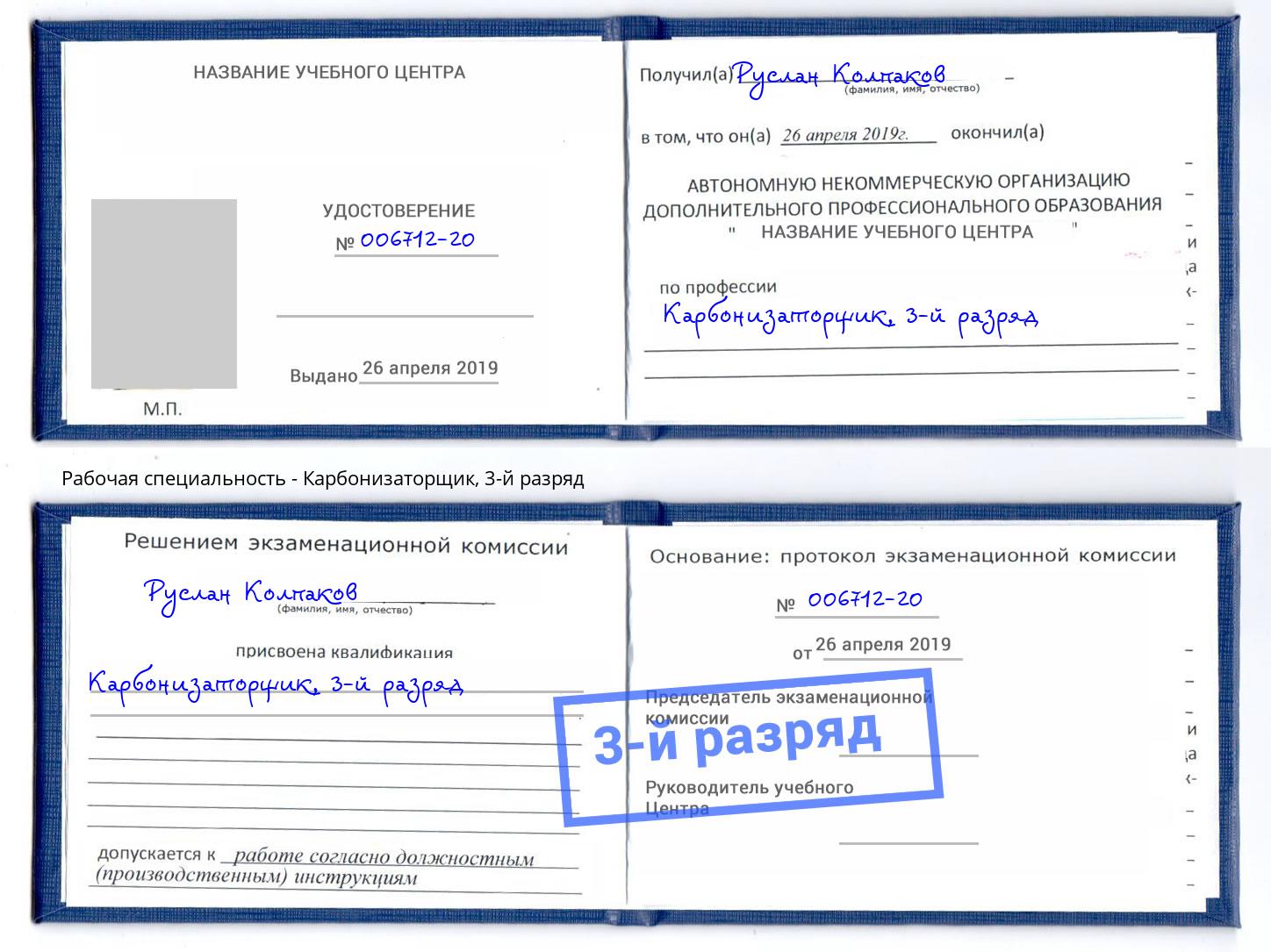 корочка 3-й разряд Карбонизаторщик Черногорск