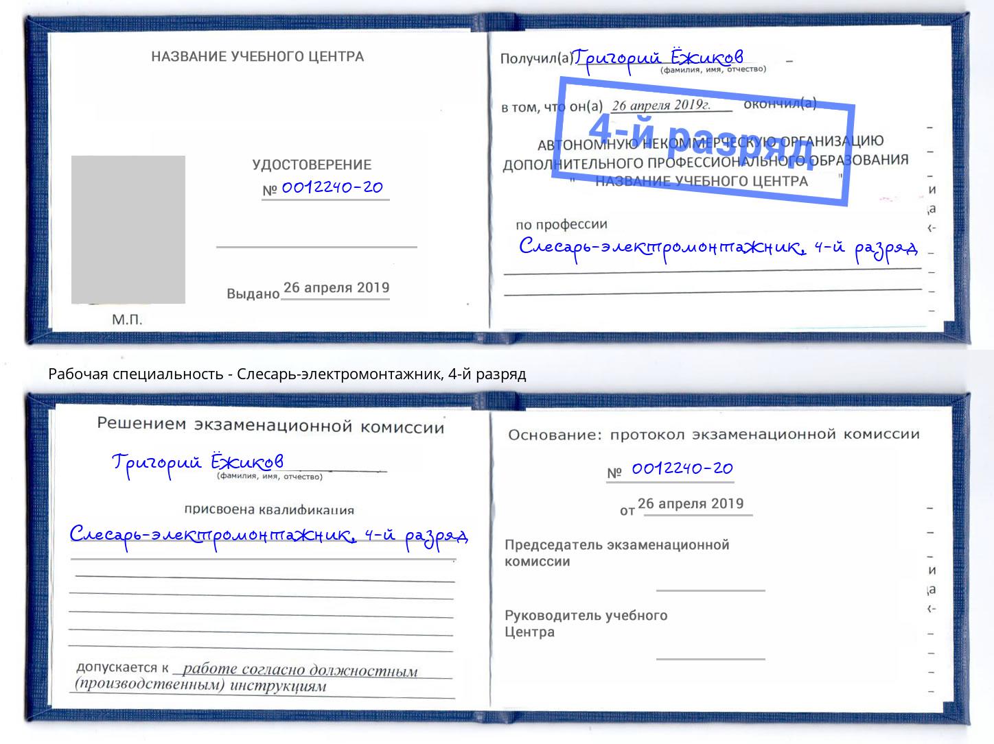 корочка 4-й разряд Слесарь-электромонтажник Черногорск
