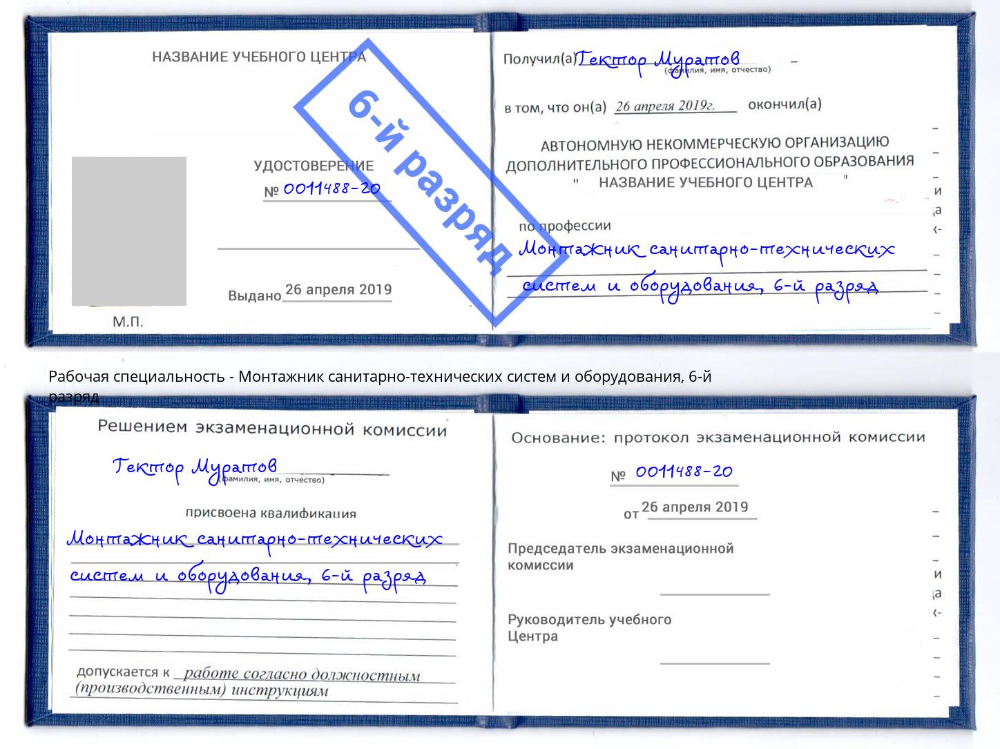 корочка 6-й разряд Монтажник санитарно-технических систем и оборудования Черногорск
