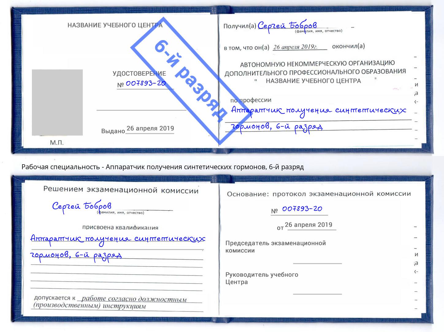 корочка 6-й разряд Аппаратчик получения синтетических гормонов Черногорск