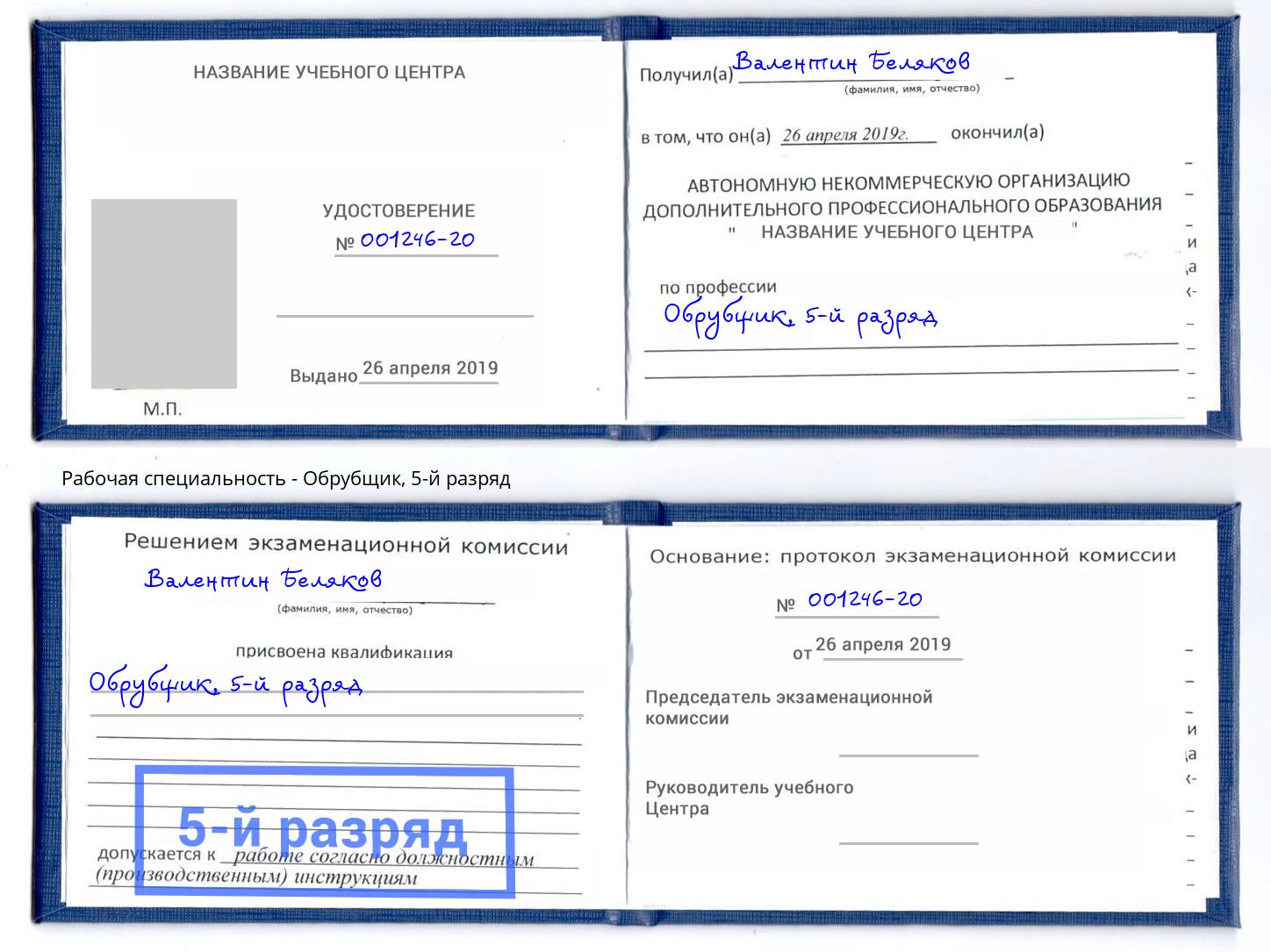 корочка 5-й разряд Обрубщик Черногорск