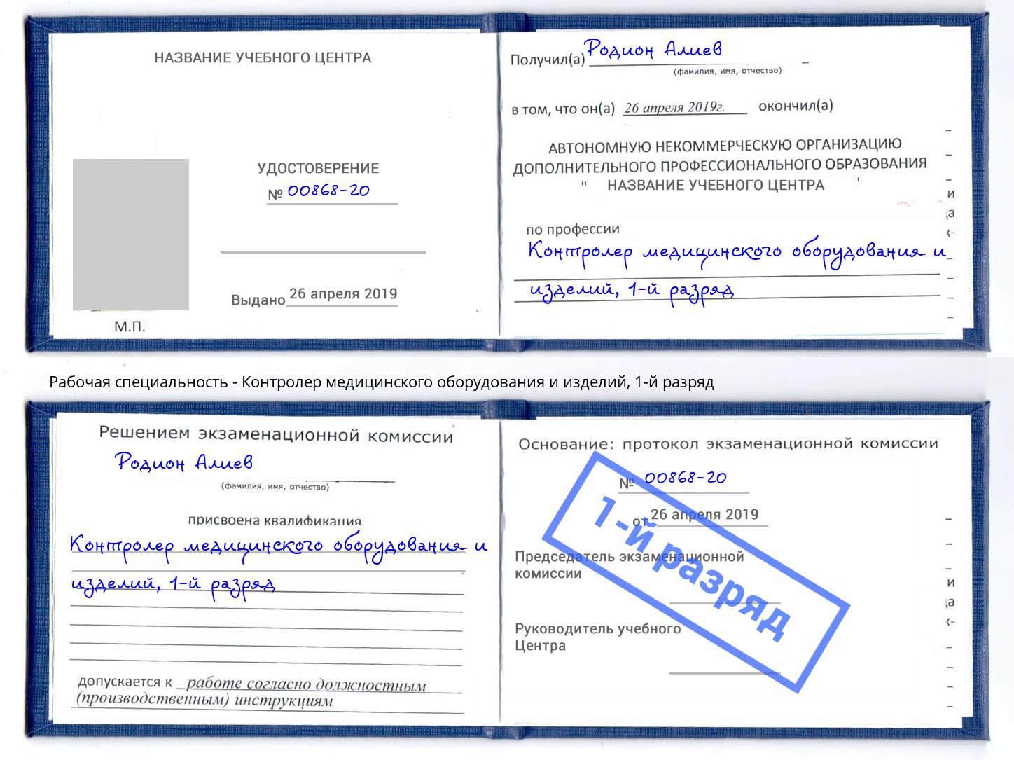 корочка 1-й разряд Контролер медицинского оборудования и изделий Черногорск