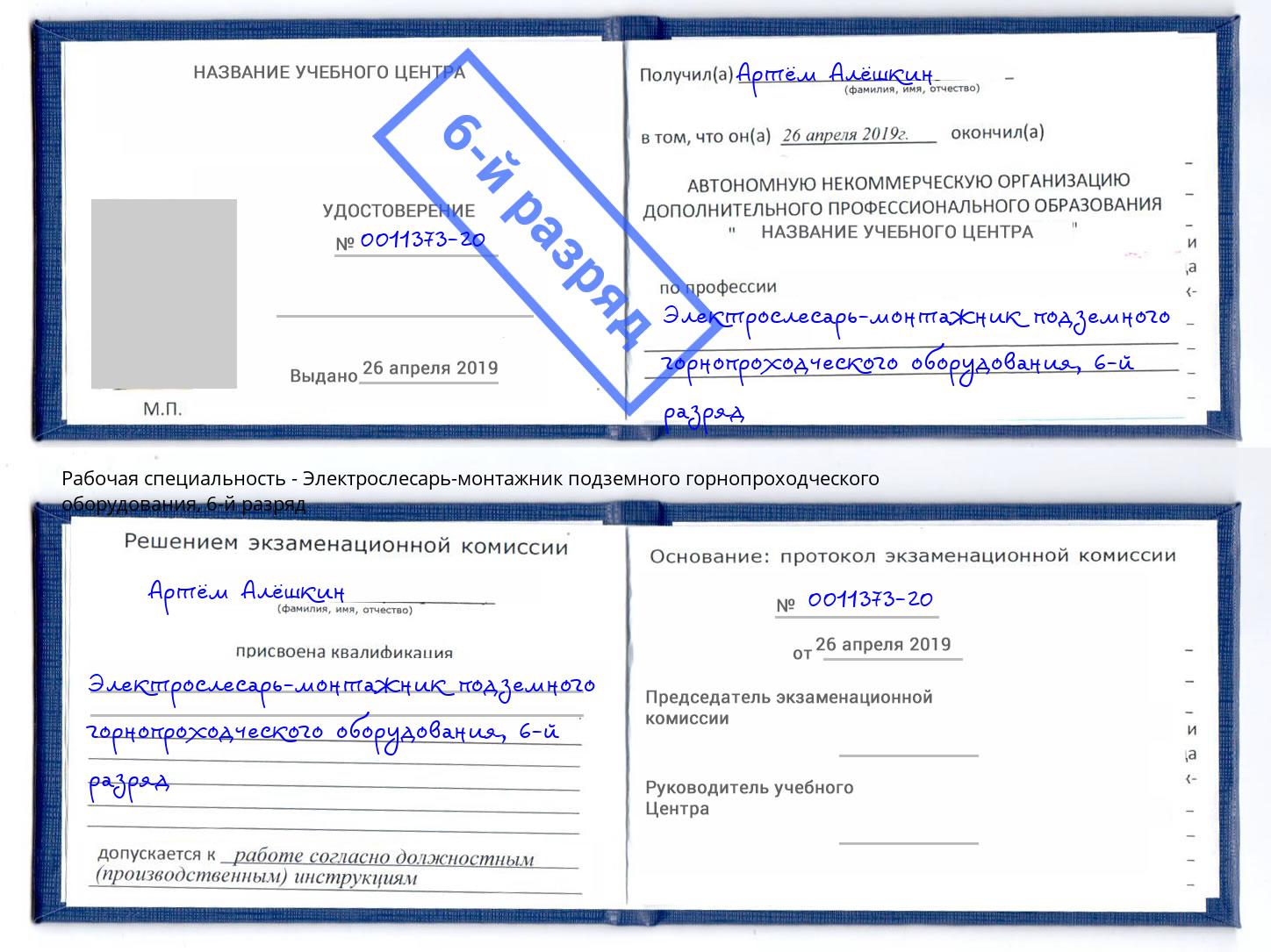 корочка 6-й разряд Электрослесарь-монтажник подземного горнопроходческого оборудования Черногорск