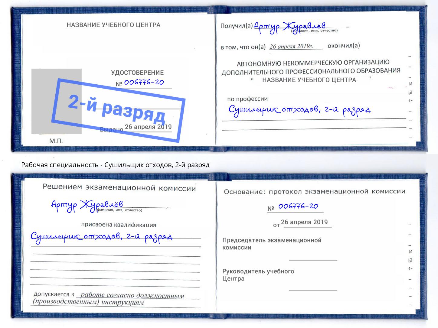 корочка 2-й разряд Сушильщик отходов Черногорск