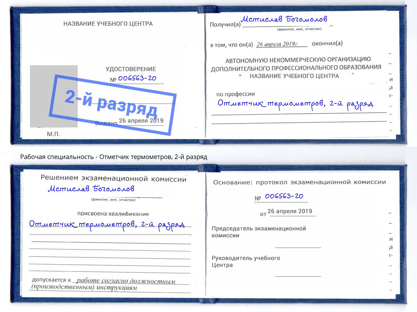 корочка 2-й разряд Отметчик термометров Черногорск