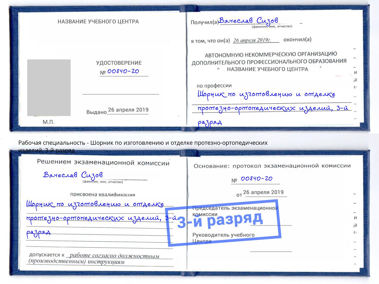 корочка 3-й разряд Шорник по изготовлению и отделке протезно-ортопедических изделий Черногорск