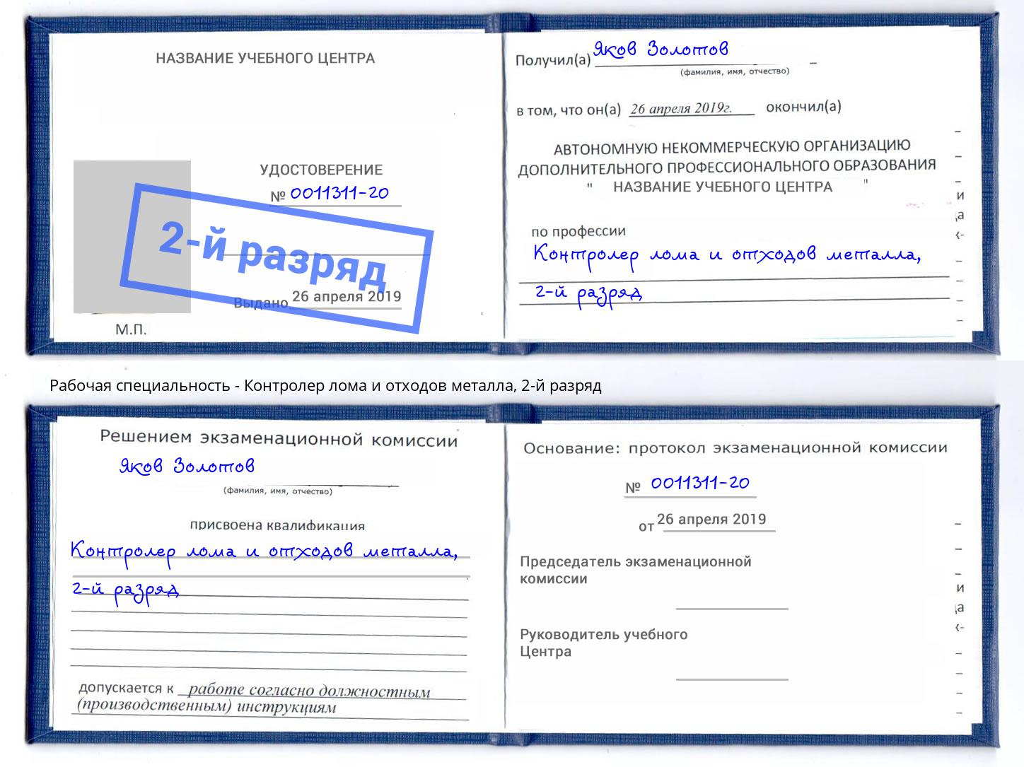 корочка 2-й разряд Контролер лома и отходов металла Черногорск