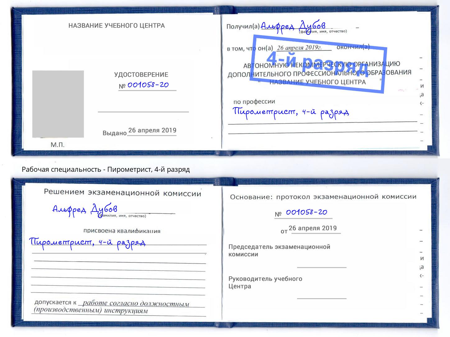 корочка 4-й разряд Пирометрист Черногорск