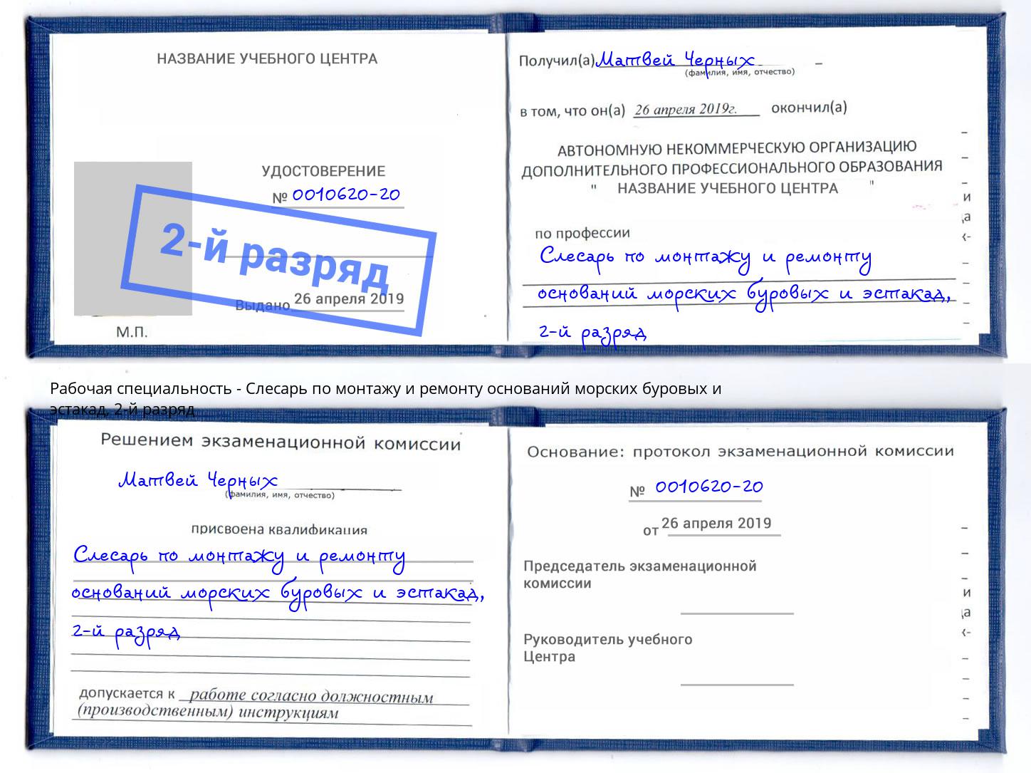 корочка 2-й разряд Слесарь по монтажу и ремонту оснований морских буровых и эстакад Черногорск