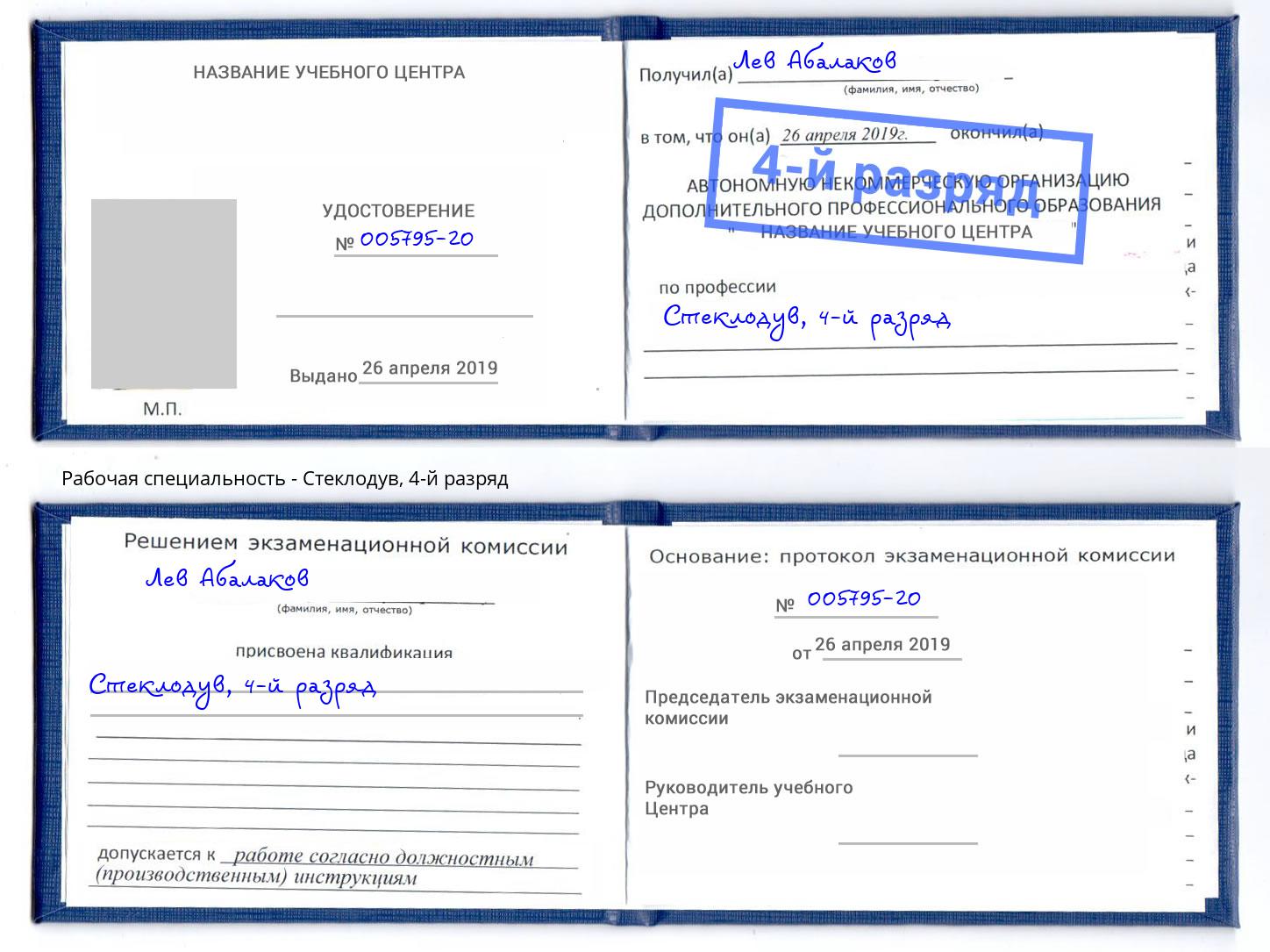 корочка 4-й разряд Стеклодув Черногорск