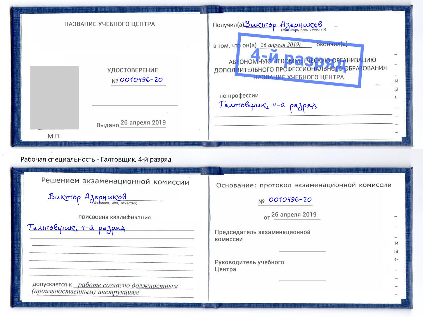 корочка 4-й разряд Галтовщик Черногорск