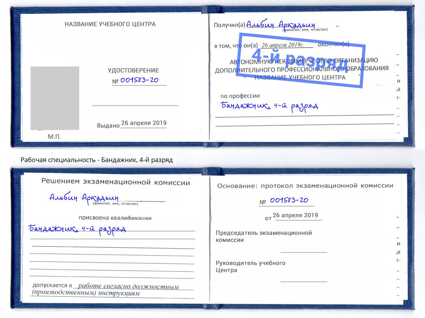 корочка 4-й разряд Бандажник Черногорск