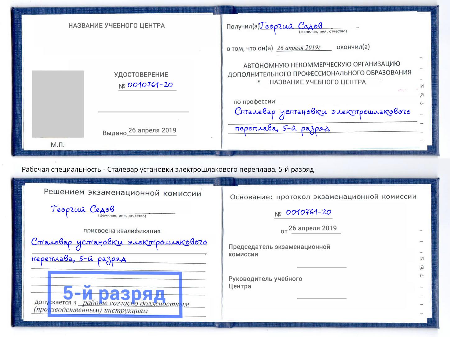 корочка 5-й разряд Сталевар установки электрошлакового переплава Черногорск