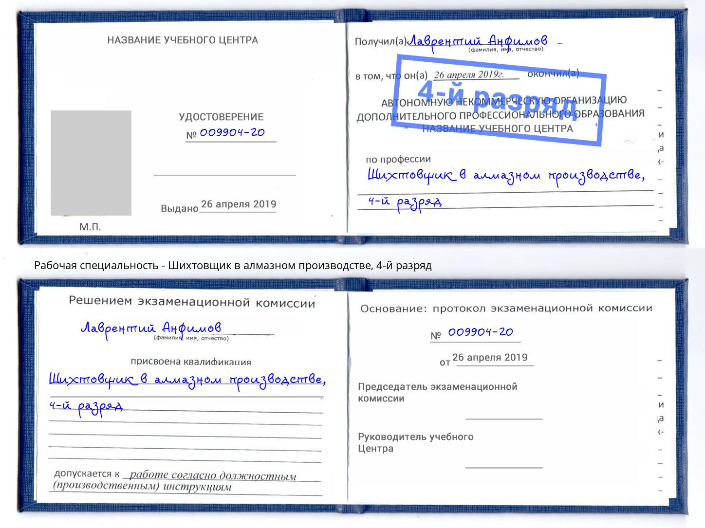 корочка 4-й разряд Шихтовщик в алмазном производстве Черногорск