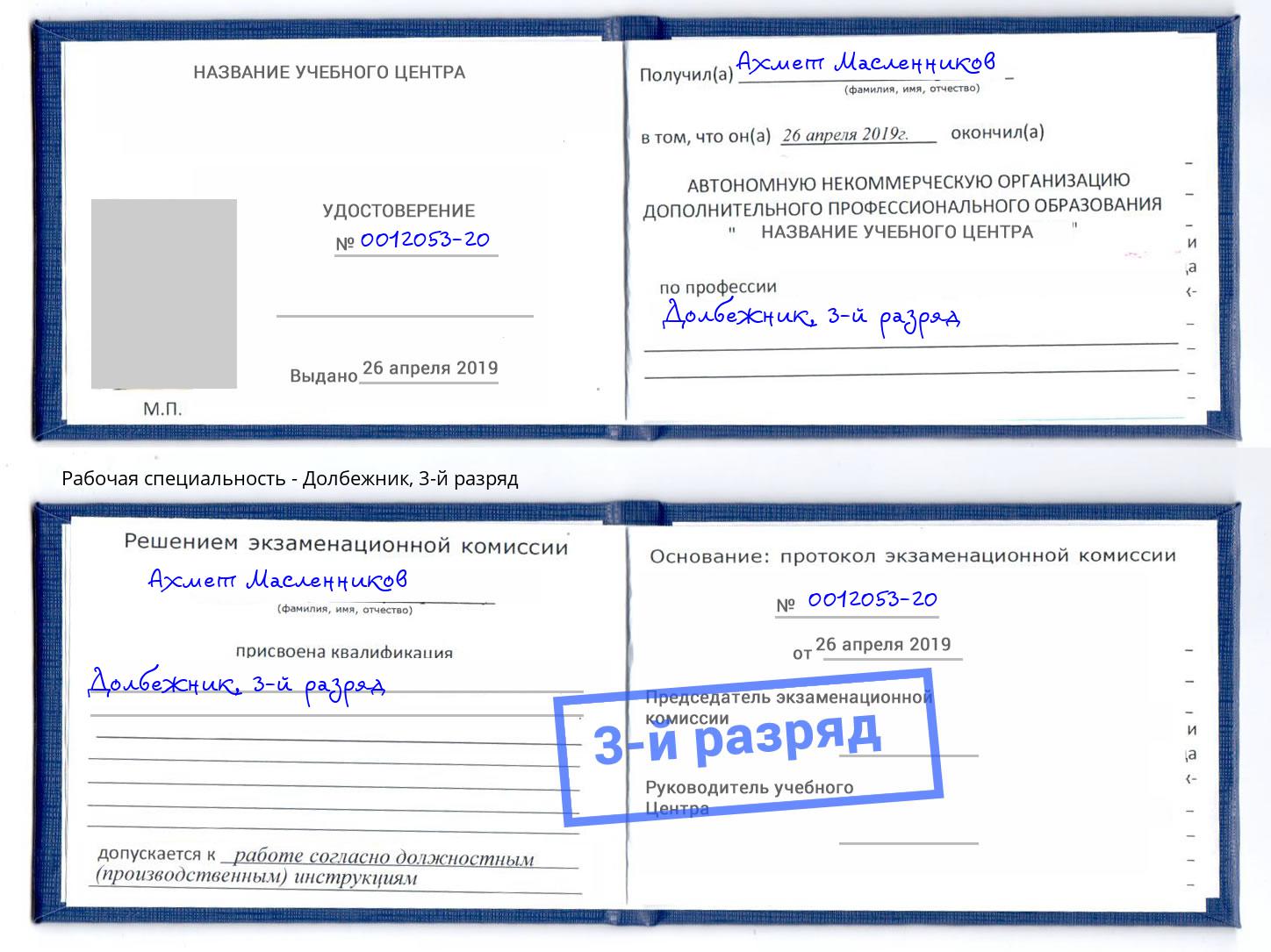 корочка 3-й разряд Долбежник Черногорск