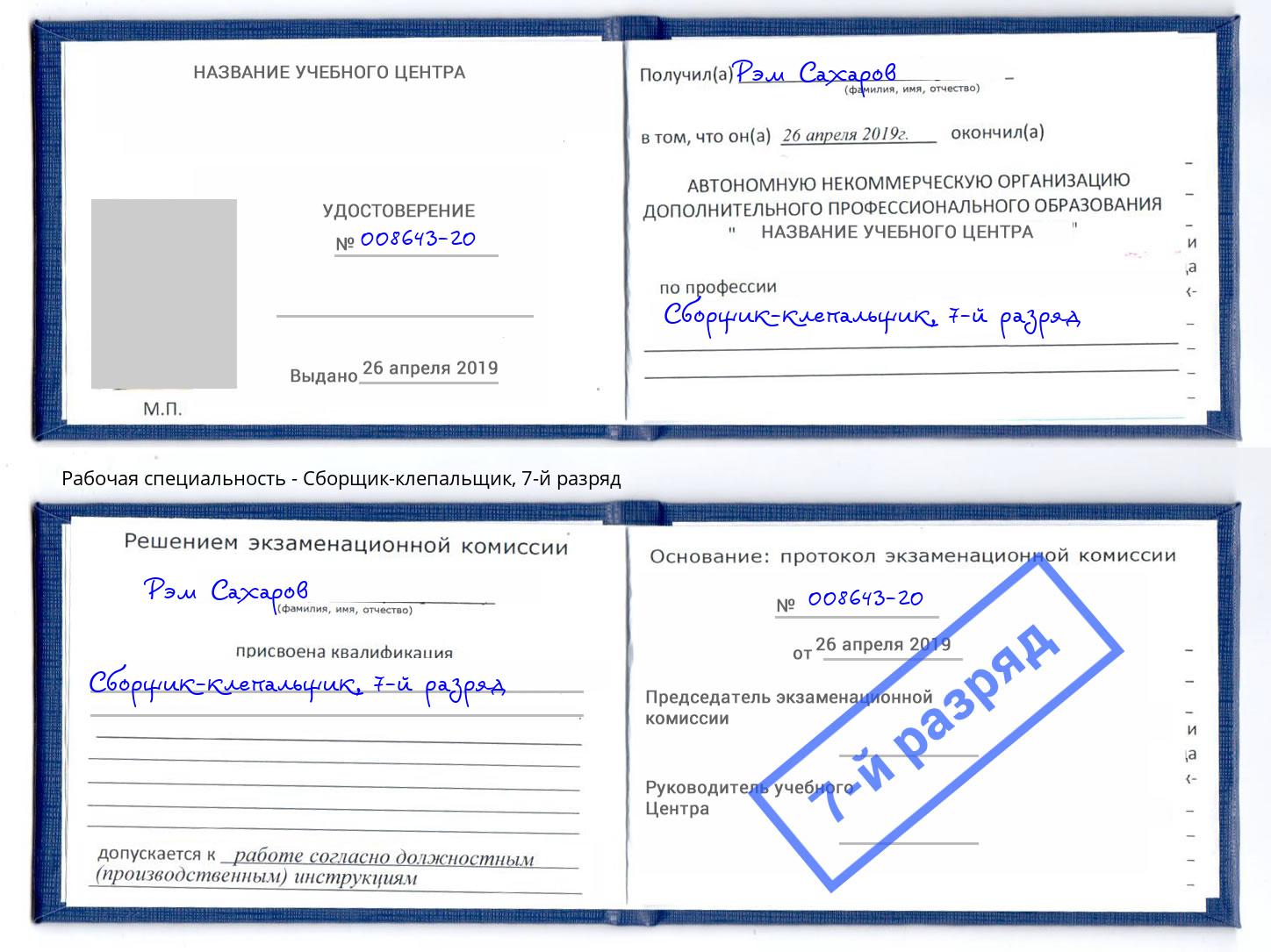 корочка 7-й разряд Сборщик-клепальщик Черногорск