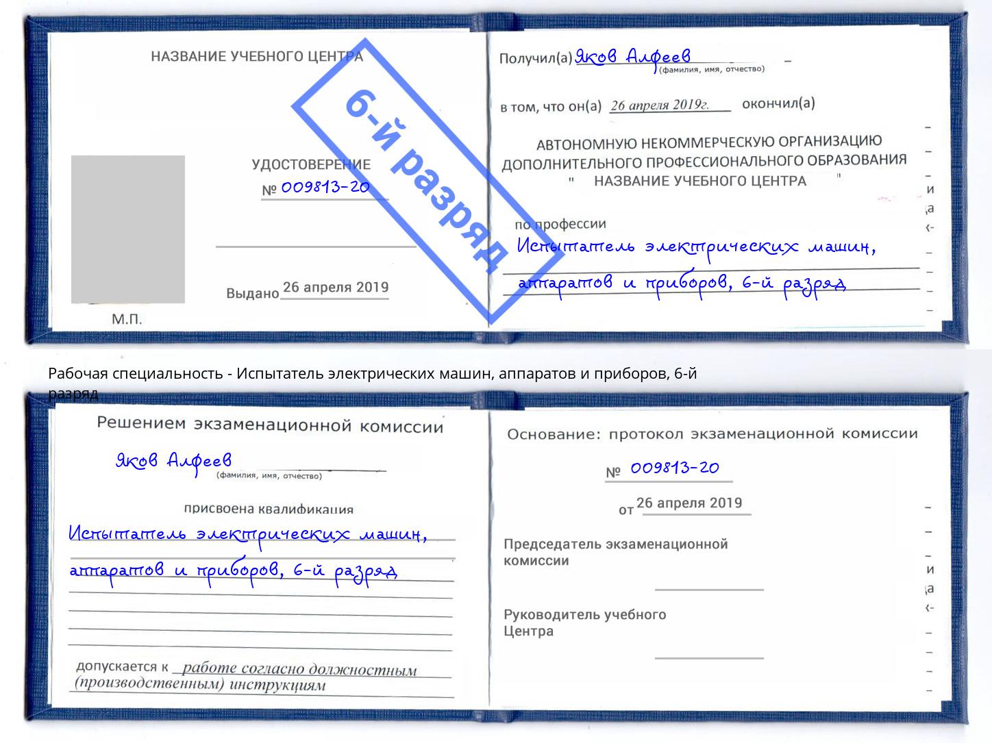 корочка 6-й разряд Испытатель электрических машин, аппаратов и приборов Черногорск