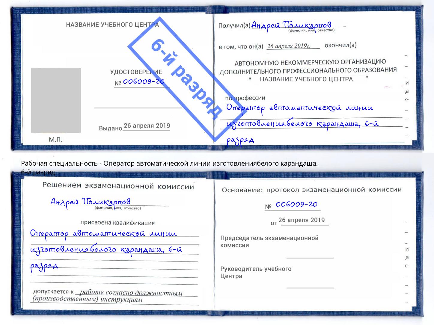 корочка 6-й разряд Оператор автоматической линии изготовлениябелого карандаша Черногорск