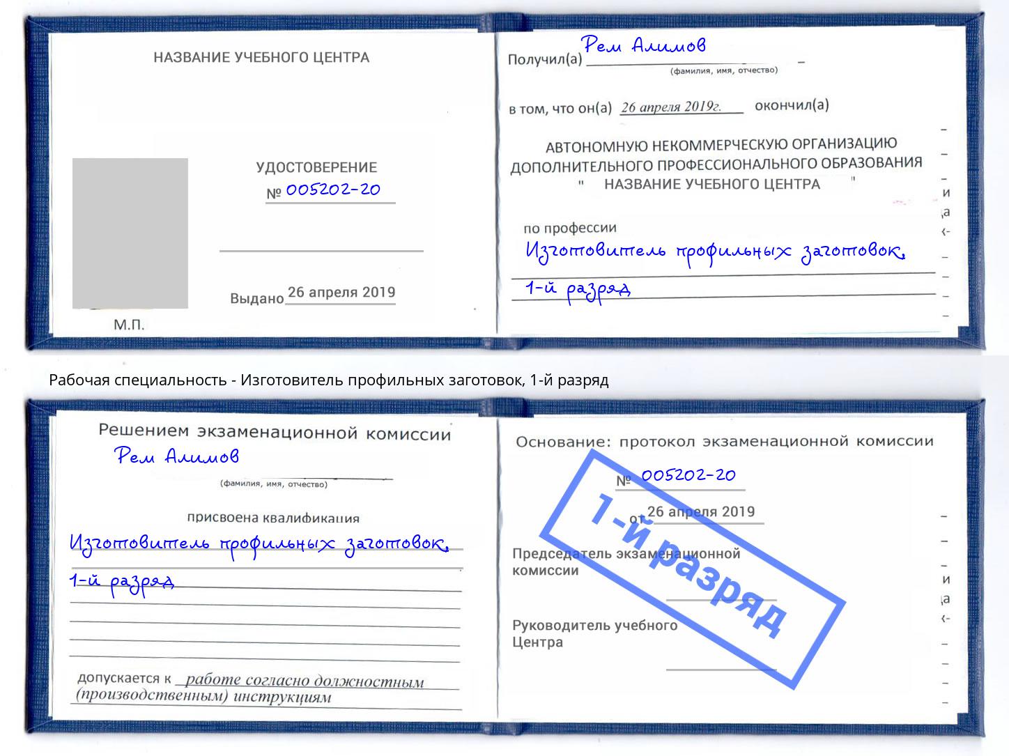 корочка 1-й разряд Изготовитель профильных заготовок Черногорск