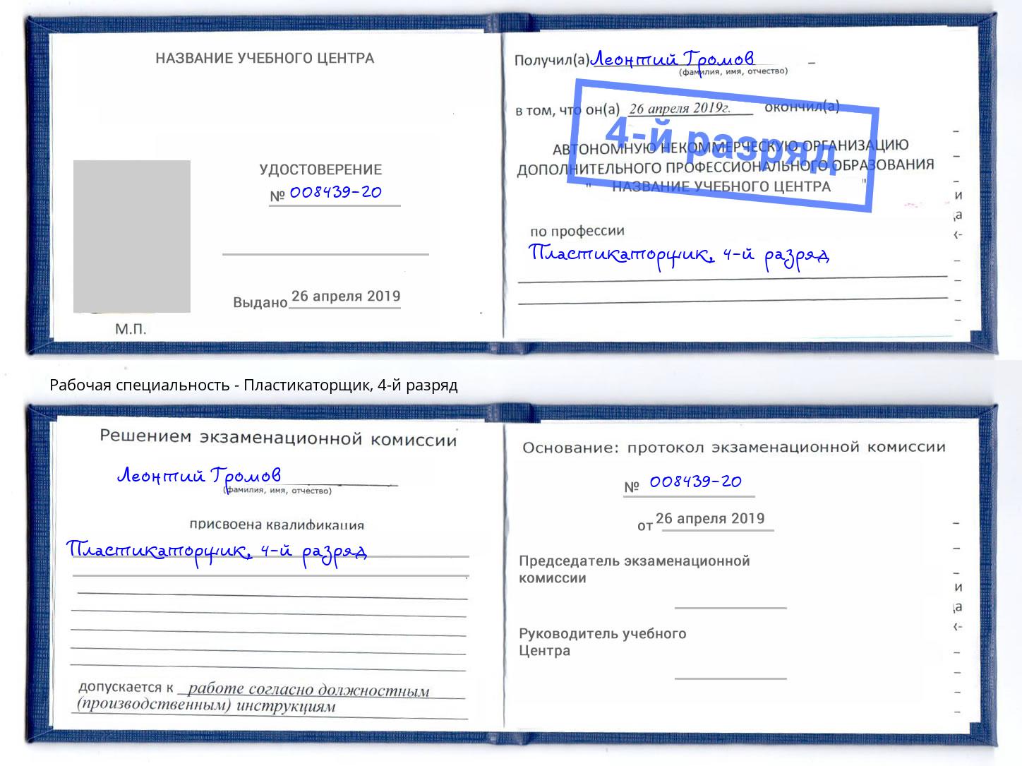 корочка 4-й разряд Пластикаторщик Черногорск