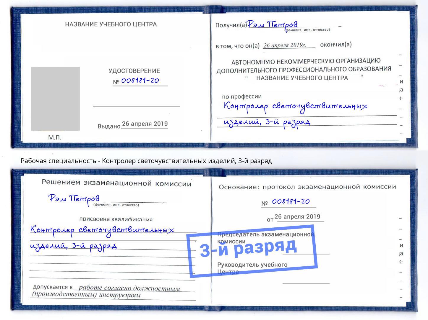 корочка 3-й разряд Контролер светочувствительных изделий Черногорск