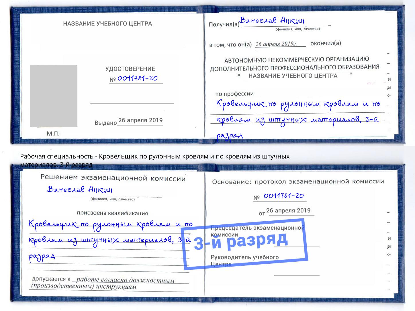 корочка 3-й разряд Кровельщик по рулонным кровлям и по кровлям из штучных материалов Черногорск