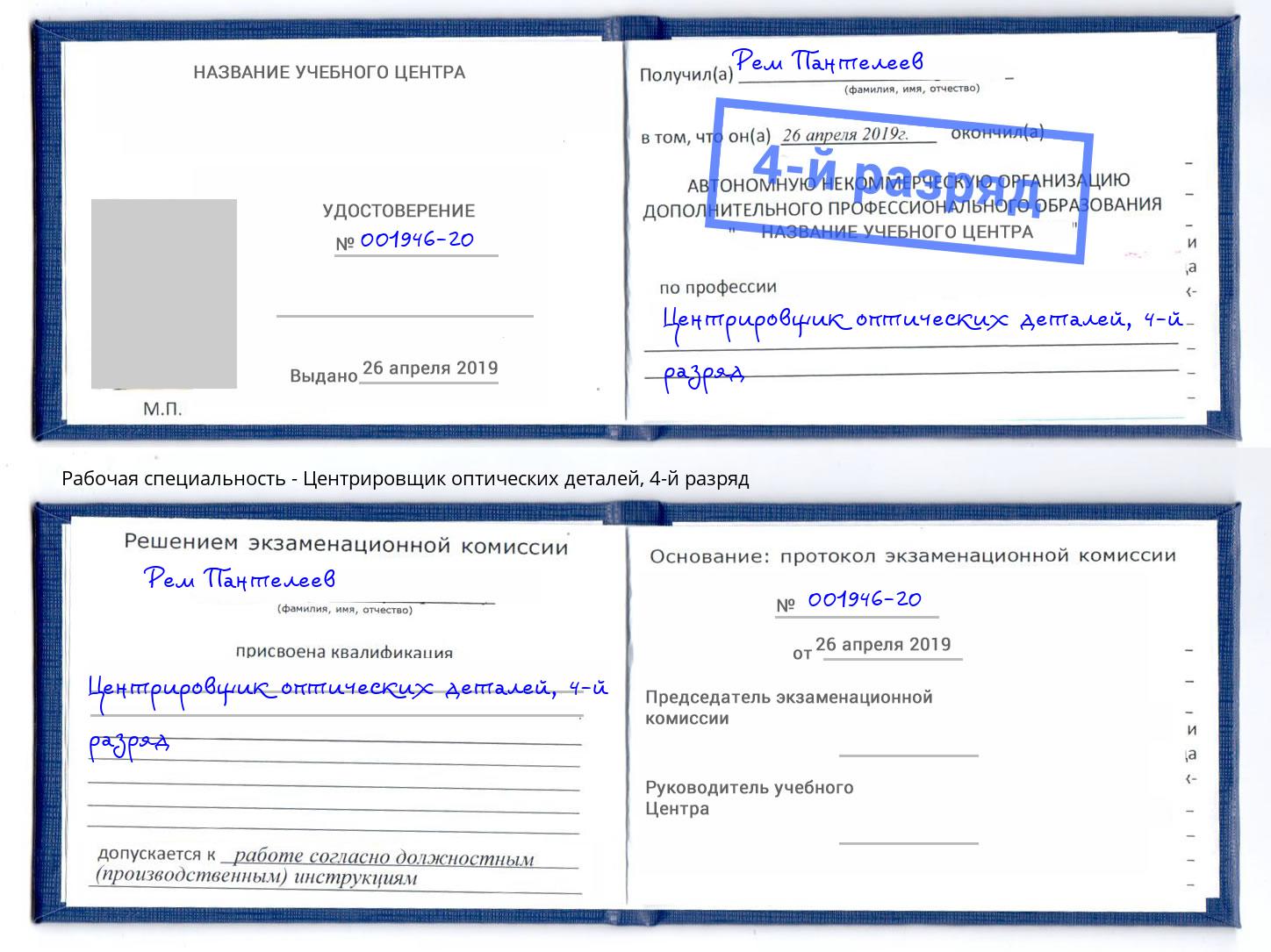 корочка 4-й разряд Центрировщик оптических деталей Черногорск