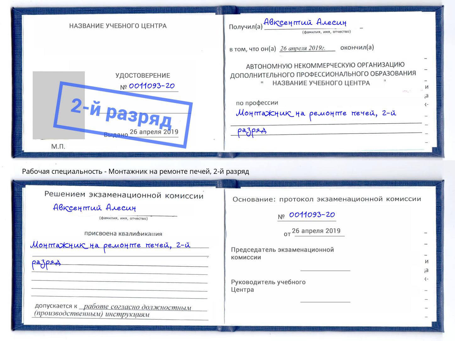 корочка 2-й разряд Монтажник на ремонте печей Черногорск