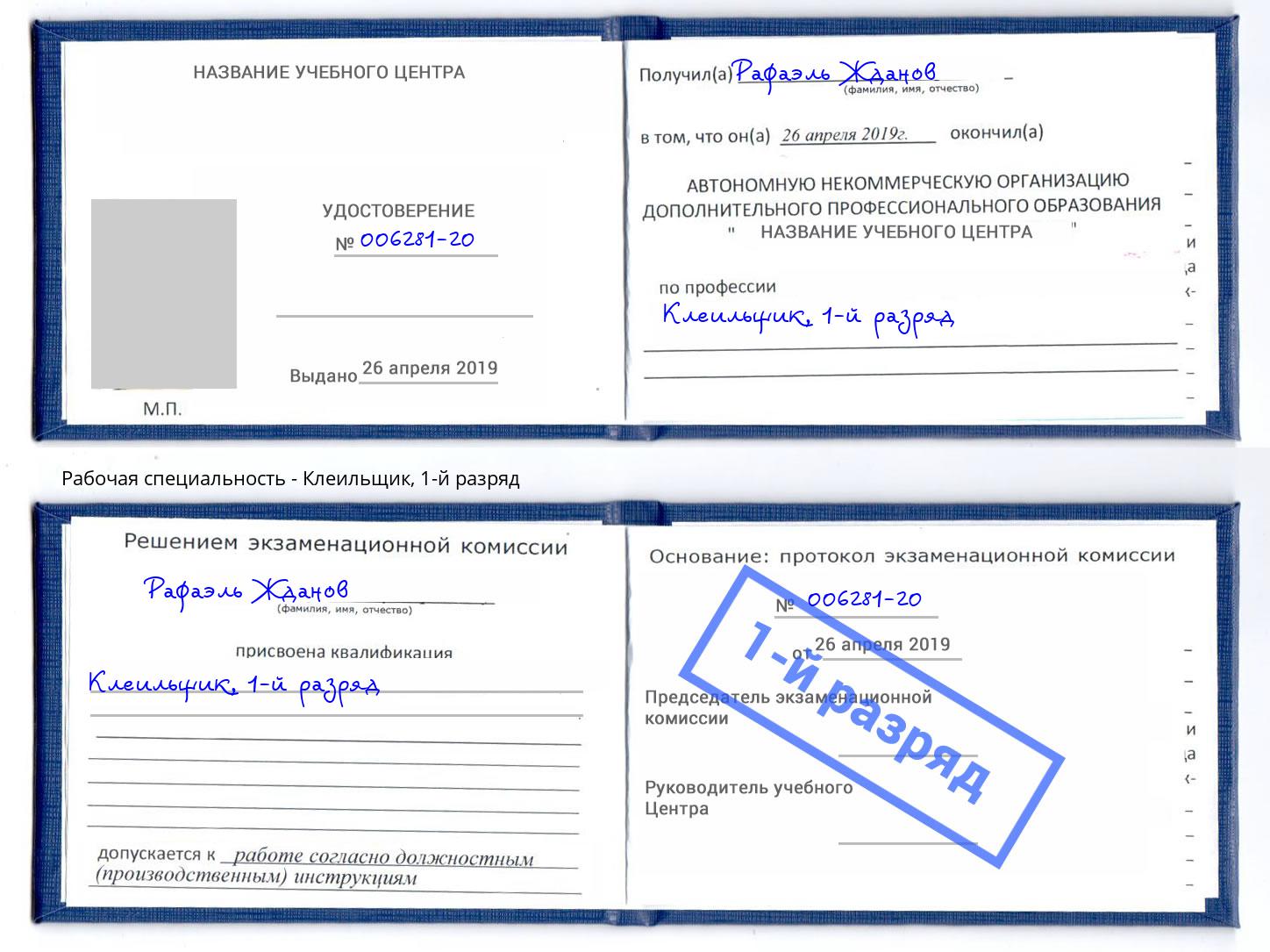 корочка 1-й разряд Клеильщик Черногорск