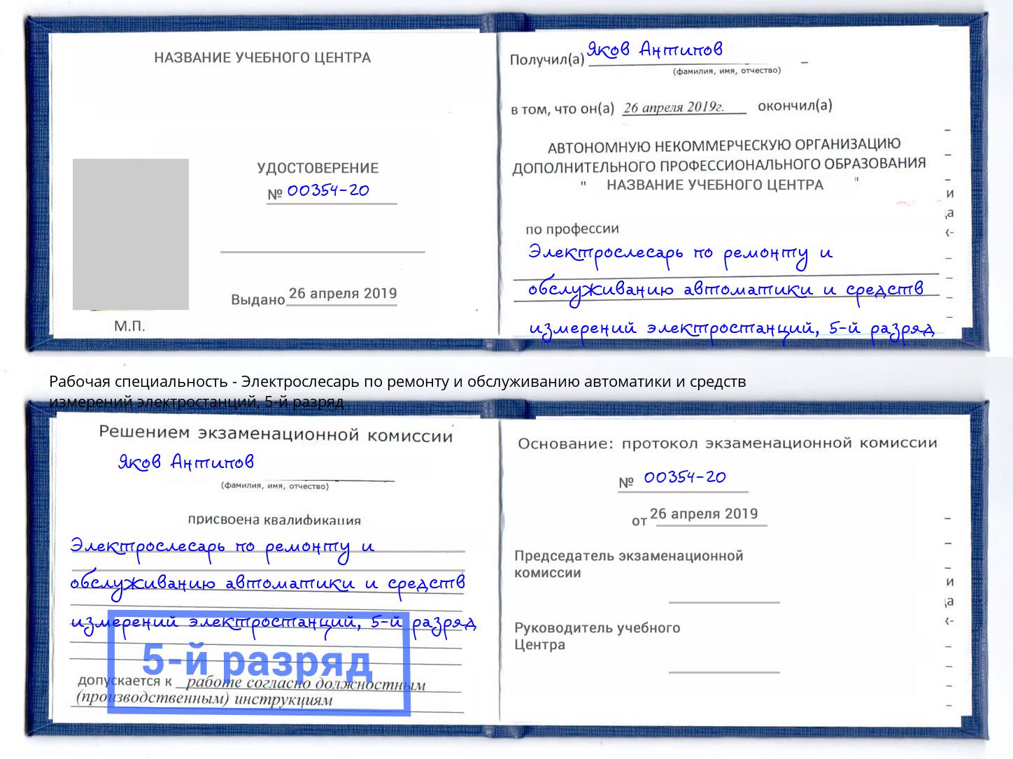 корочка 5-й разряд Электрослесарь по ремонту и обслуживанию автоматики и средств измерений электростанций Черногорск