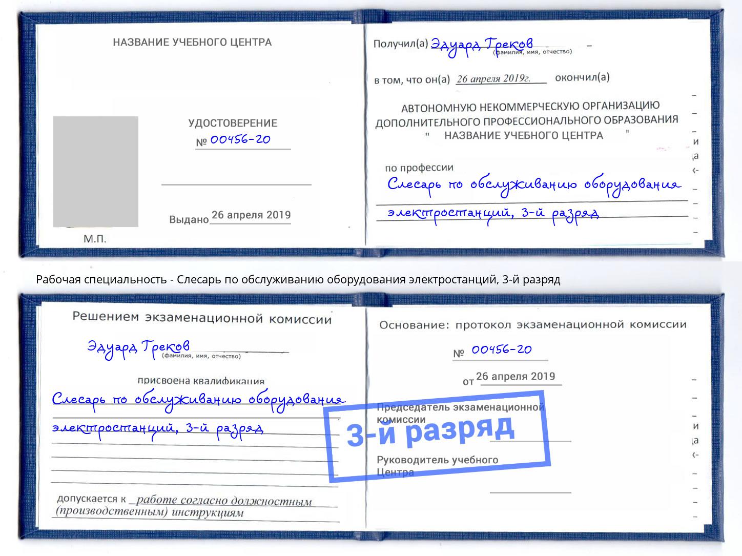 корочка 3-й разряд Слесарь по обслуживанию оборудования электростанций Черногорск