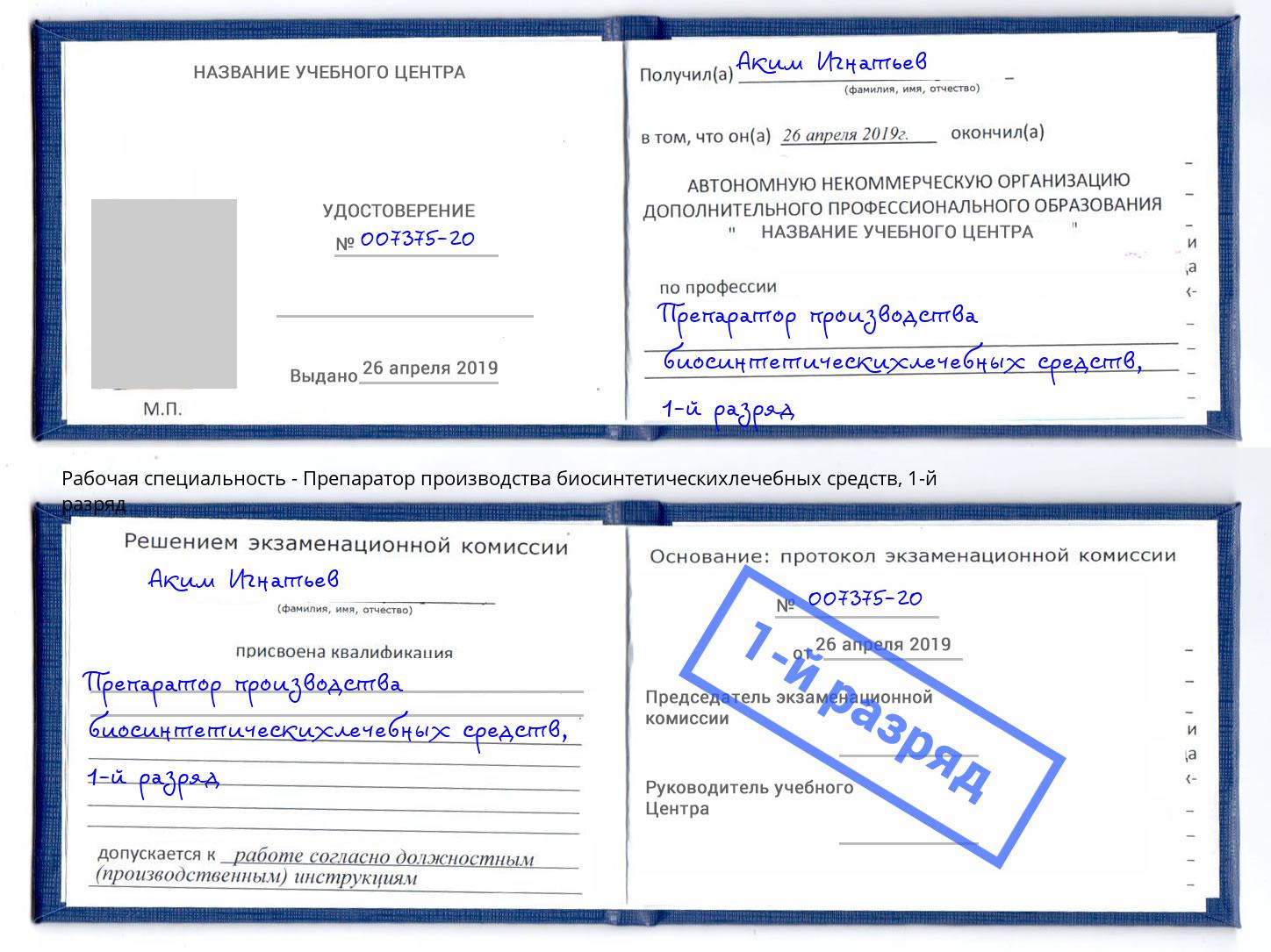 корочка 1-й разряд Препаратор производства биосинтетическихлечебных средств Черногорск