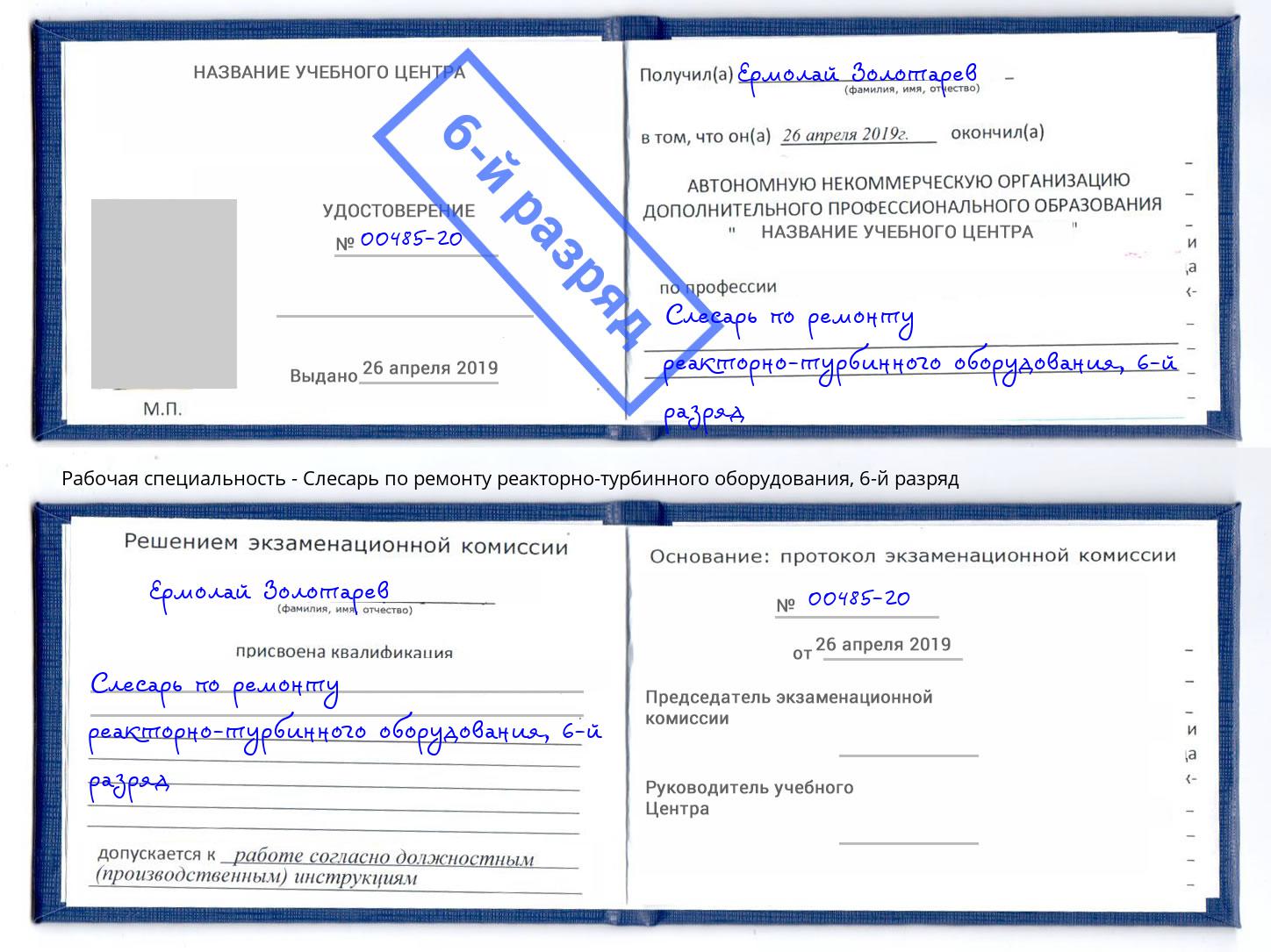 корочка 6-й разряд Слесарь по ремонту реакторно-турбинного оборудования Черногорск