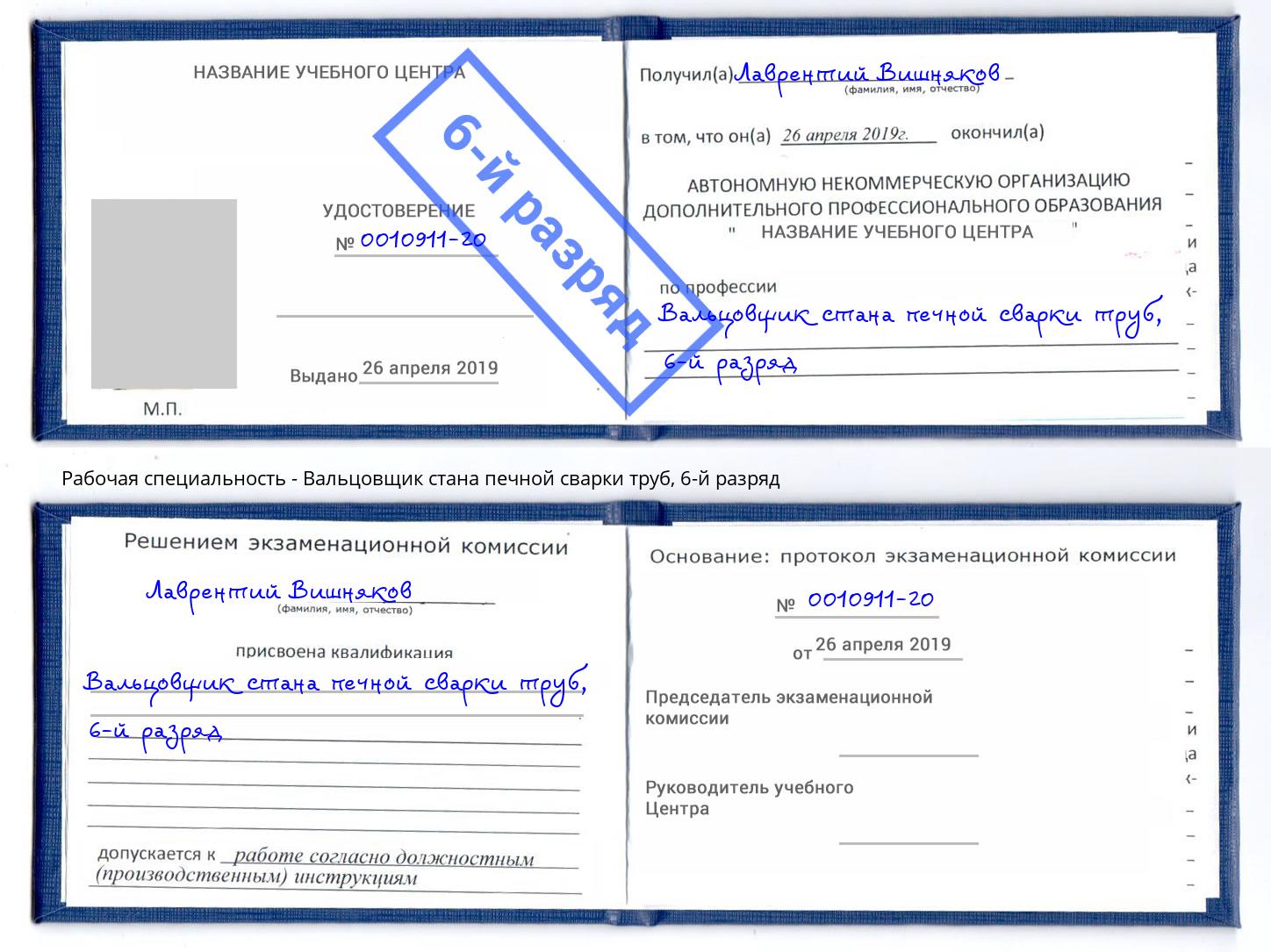 корочка 6-й разряд Вальцовщик стана печной сварки труб Черногорск