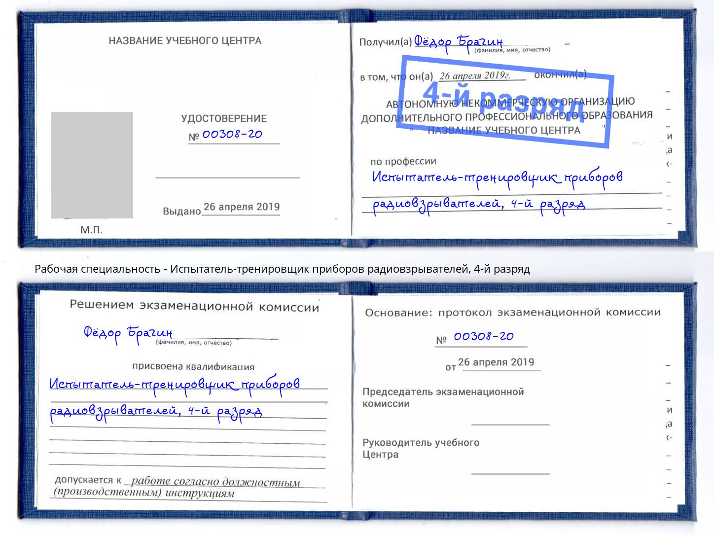 корочка 4-й разряд Испытатель-тренировщик приборов радиовзрывателей Черногорск