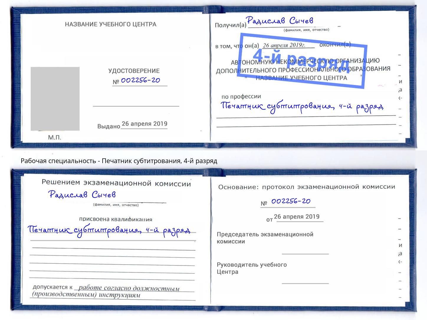 корочка 4-й разряд Печатник субтитрования Черногорск