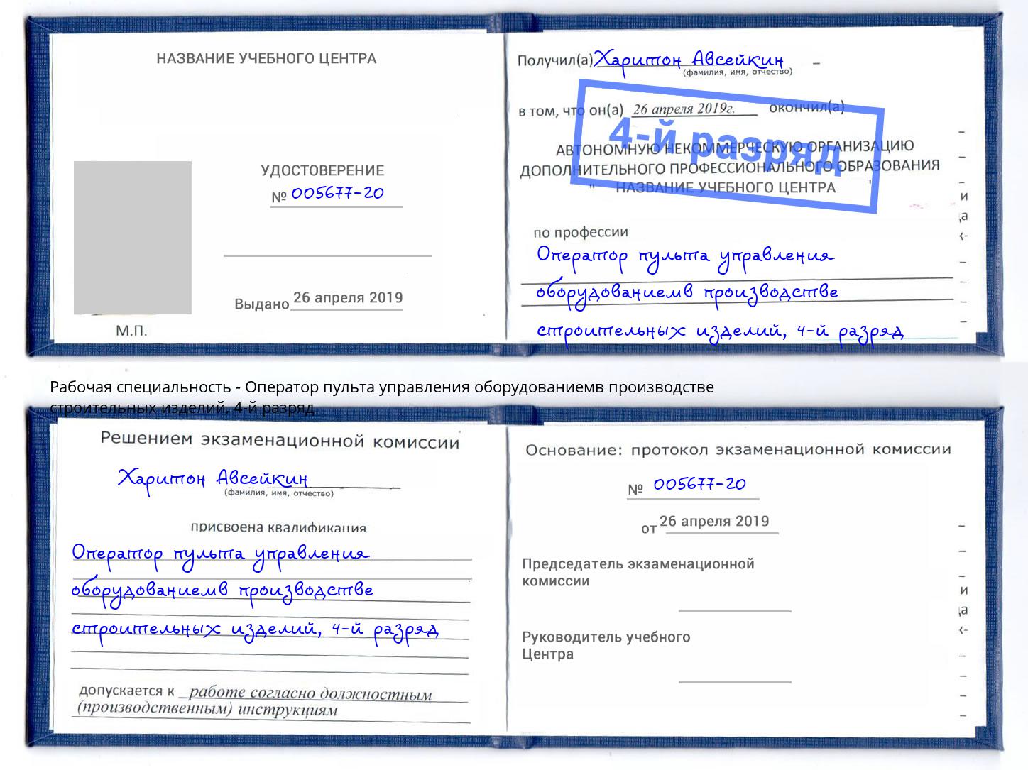 корочка 4-й разряд Оператор пульта управления оборудованиемв производстве строительных изделий Черногорск