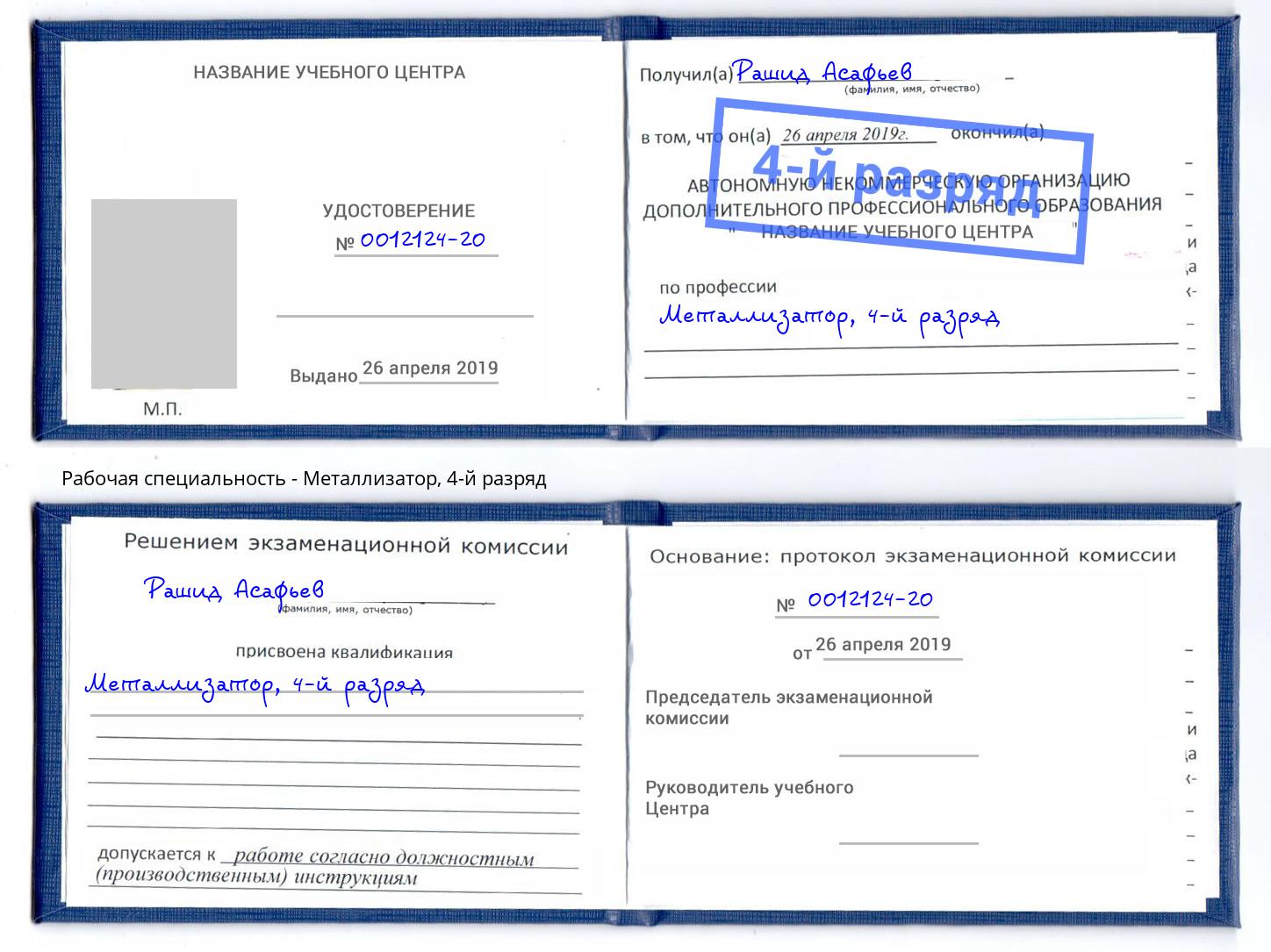 корочка 4-й разряд Металлизатор Черногорск