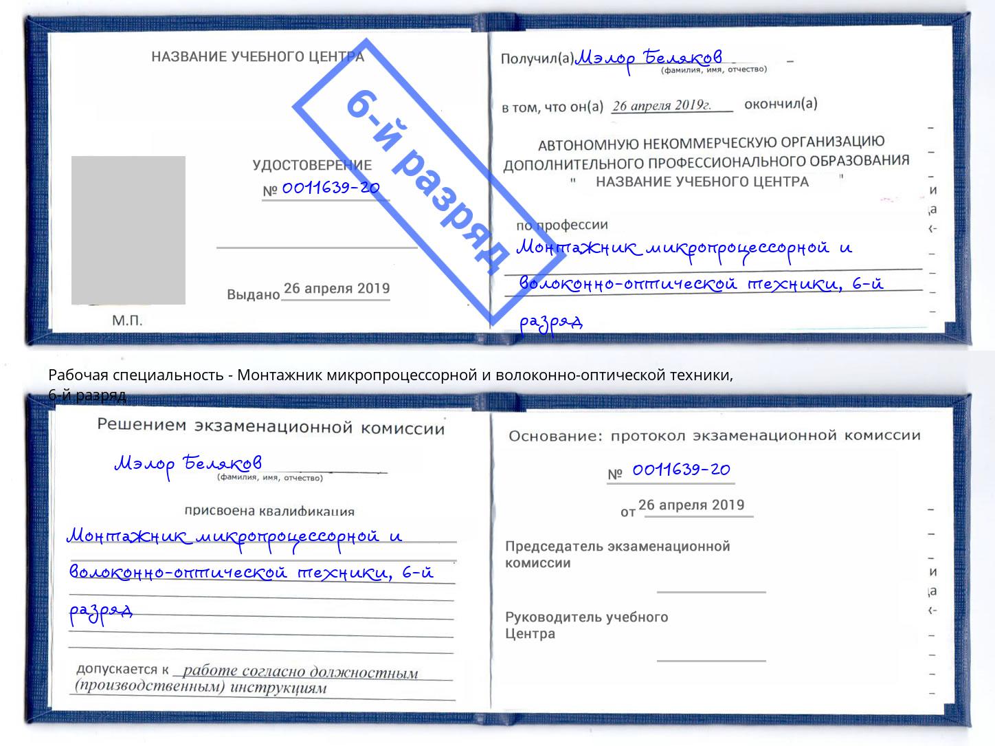 корочка 6-й разряд Монтажник микропроцессорной и волоконно-оптической техники Черногорск