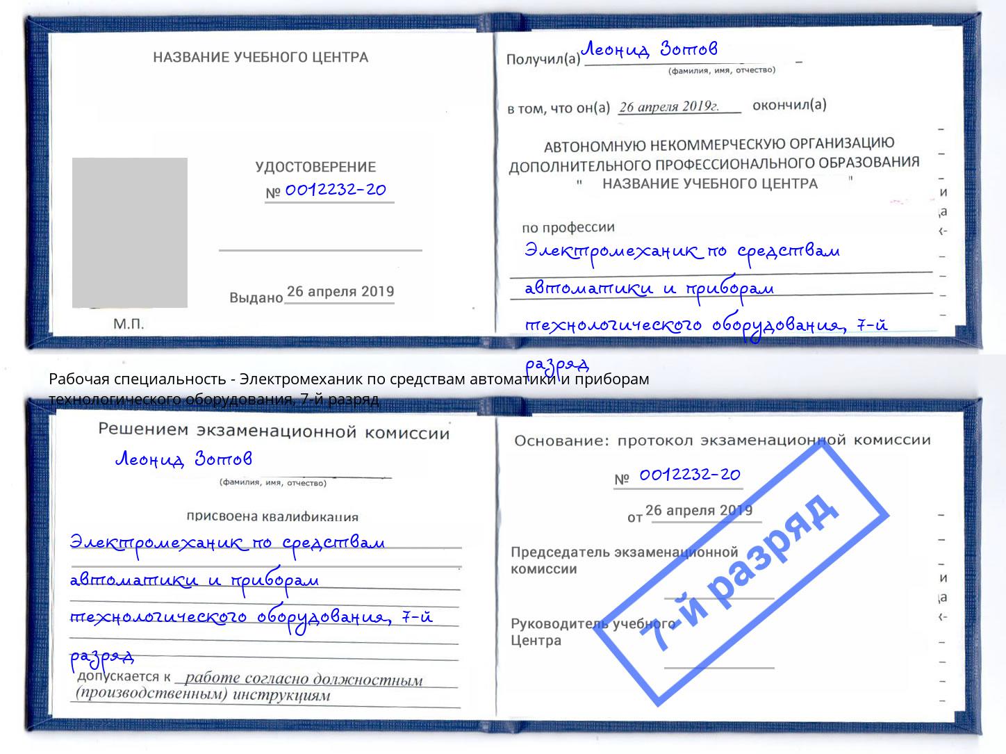 корочка 7-й разряд Электромеханик по средствам автоматики и приборам технологического оборудования Черногорск