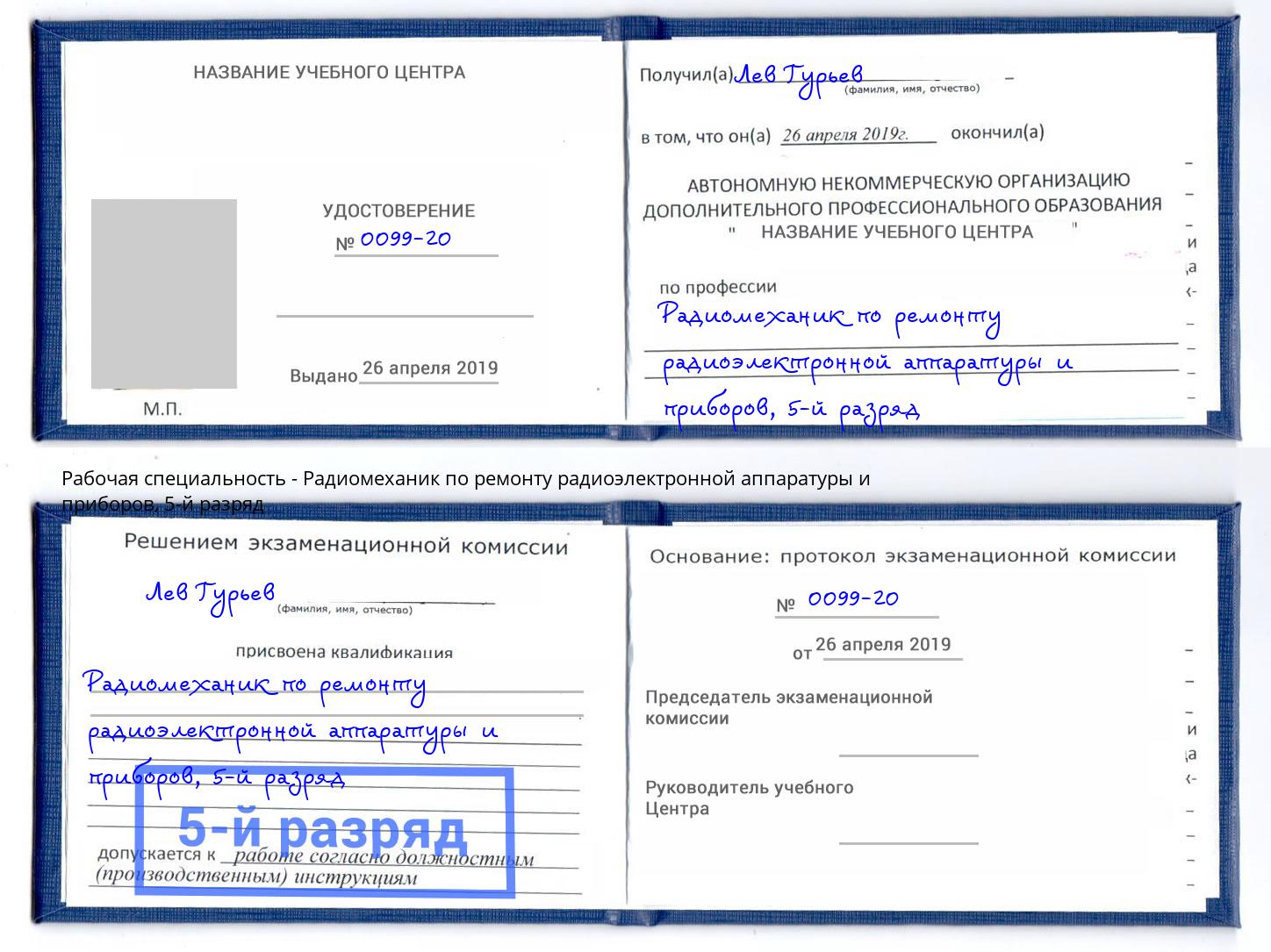 корочка 5-й разряд Радиомеханик по ремонту радиоэлектронной аппаратуры и приборов Черногорск