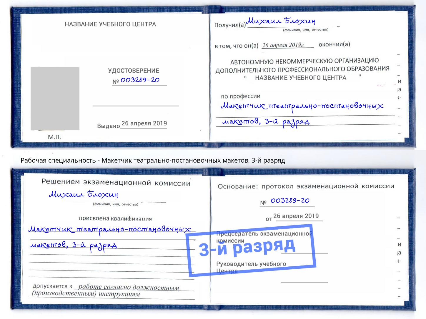 корочка 3-й разряд Макетчик театрально-постановочных макетов Черногорск